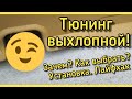 ТЮНИНГ ВЫХЛОПНОЙ ТРУБЫ или насадка на выхлопную трубу! Как выбрать. Установка. Итог.