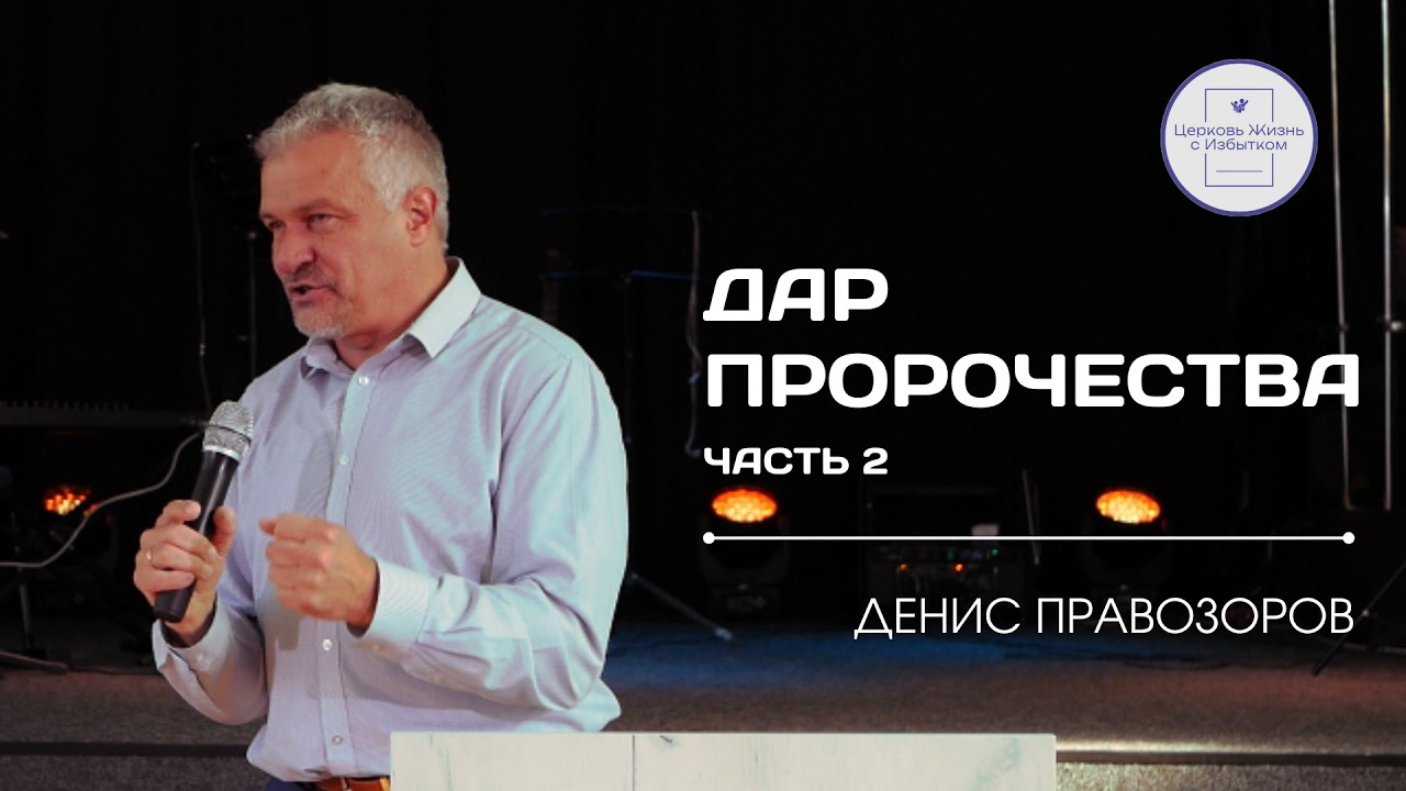 Дар пророчества (Часть 2)
