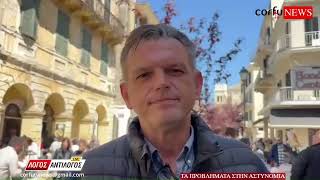Χρ. Συνδρεβέλης: Μεγάλη η έλλειψη προσωπικού στην Κέρκυρα.