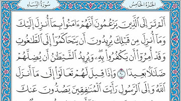 القران كامل بصوت الشيخ الشيخ فارس عباد - سورة النساء - الجزء الخامس