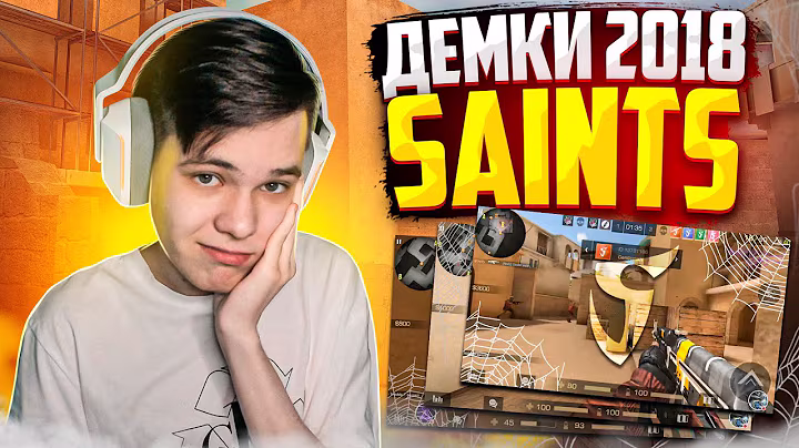 СМОТРЮ СТАРЫЕ ДЕМКИ SAINTS ИЗ 2018 ГОДА (STANDOFF 2)