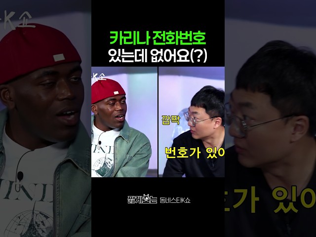 카리나 전화번호가 있긴 있는 조나단ㅋㅋ #동네스타K쇼