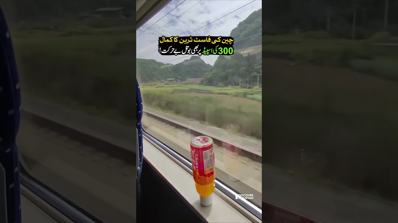 China’s Engineering Marvel: No Vibration Even at 300 km/h! | Discover Pakistan shorts