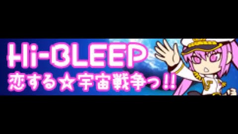 Hi-BLEEP 「恋する☆宇宙戦争っ!!」