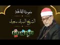سورة الفاتحة كاملة تلاوة خاشعة للشيخ السيد سعيد
