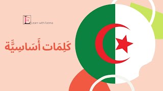 تعلّم اللهجة الجزائرية - كلمات أساسية (2)