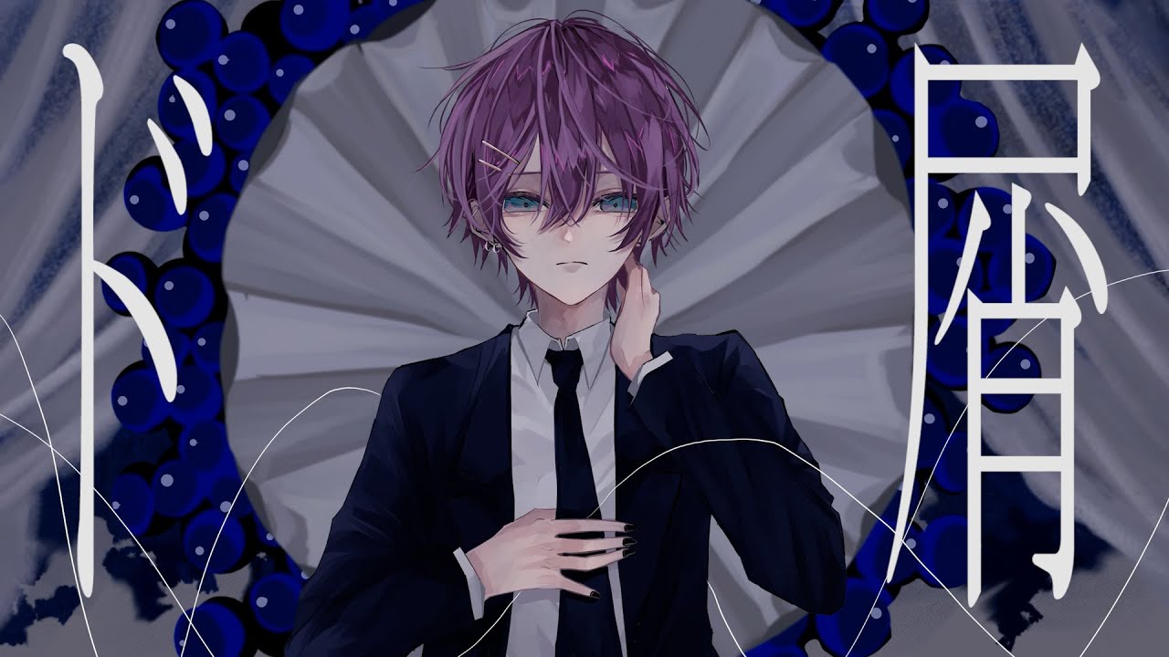 【MV】ド屑 - なきそ  / けちゃ【歌ってみた】