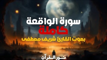 سورة الواقعة كاملة بصوت القارئ شريف مصطفى#قرآن #اكسبلور#قران_كريم#راحة_نفسية#سورةالواقعة #شريف_مصطفى