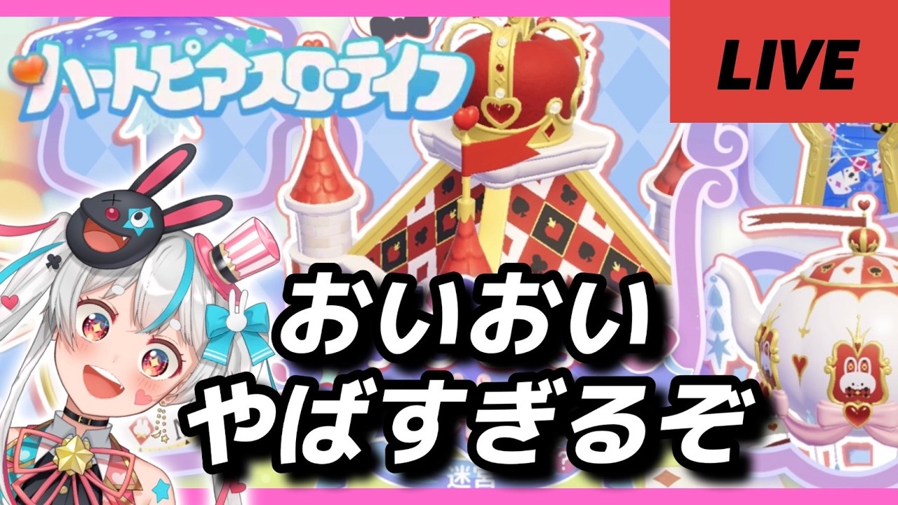 【ハートピアスローライフ】イベント3週目みんなでやろ～！あとやばいガチャきてる♥️♣️【#新人vtube