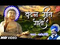 Vandan Geet Gaato | वंदन गीत गातो | Marathi Buddha Geet By Anand Shinde | Buddha Paurnima Special