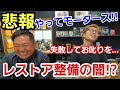 「悲報!やってモータース案件が発生... レストア修理、不動車修理を頼む前に是非とも見て欲しい動画です!」お仕事として依頼されたのにも関わらず、ご期待に応えることが出来なかったので反省したよって話