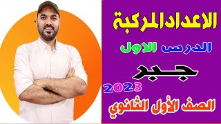 مقدمة عن الاعداد المركبة🔥 الدرس الاول جبر💯 الصف الاول الثانوي 2023💪