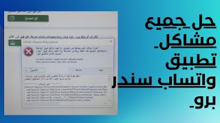 الفرق بين متعدد الحسابات ومتصفح كروم وحل جميع مشاكل واتساب سندر برو. screenshot 5