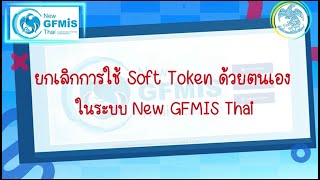 การยกเลิกการใช้ Soft Token ด้วยตนเอง ในระบบ New GFMIS Thai screenshot 5