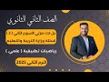 حل الاداء المنزلي الأسبوع الثاني رياضيات تطبيقية تانيه ثانوى ترم ثاني 2025 أسئلة الوزارة