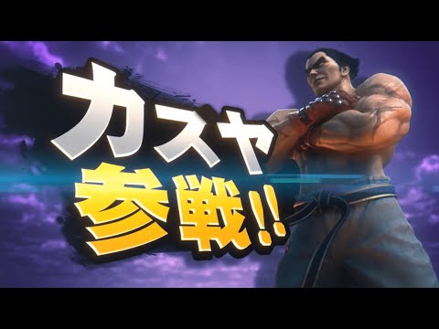 【スマブラSP】　カ　ス　ヤ　ミ　シ　マ　.mp3　【SSBU】
