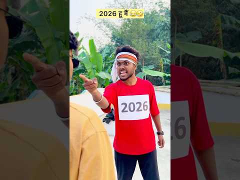 तू है कोन 2026 😂🤣 #Funny #Comedy #2025vs2026 #2026viral #2025viral #happynewyear2026 #2025Vs2026