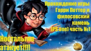 Гарри Поттер и философский камень (PS one) Прохождение часть №1