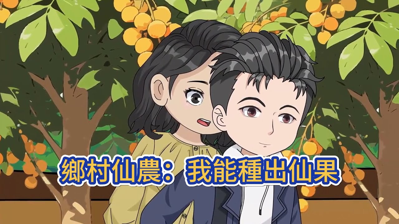 都市动画 | 《鄉村仙農：我能種出仙果》鄉村青年意外獲得女媧傳承，從被欺壓的窮小子到掌握神奇能力的“仙農”，他用異能培育出極品水果、改善家境、治愈母親！#糖寶動畫