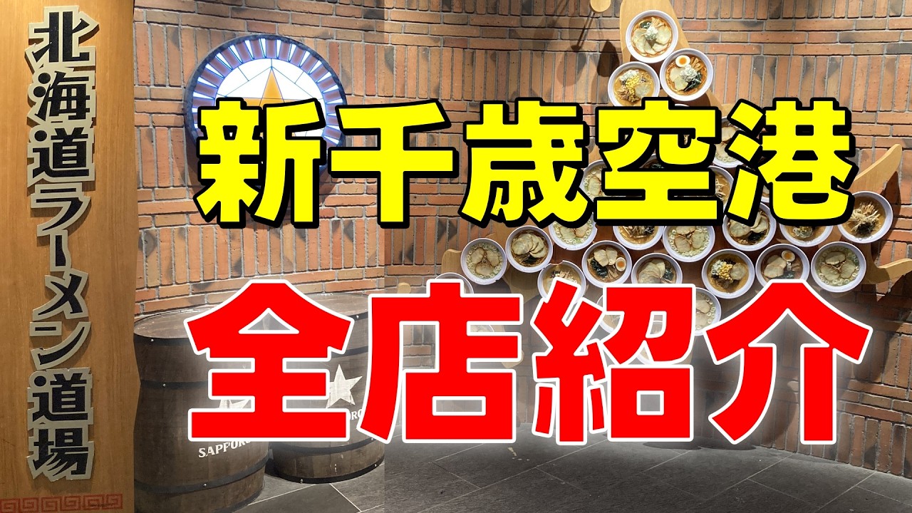 Представляем все новые магазины Ramen Dojo в аэропорту Титосэ!