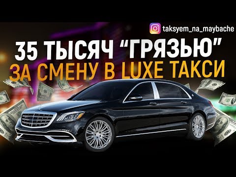Смотреть фото Luxe, Vip такси! Смена в пятницу! Таксуем на майбахе! новости россия москва Смотреть фото Luxe, Vip такси! Смена в пятницу! Таксуем на майбахе! новости россия москва