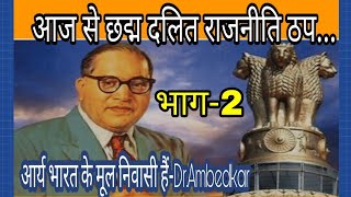 आर्य ही मूल निवासी हैं-Dr. Ambedkar Part-2