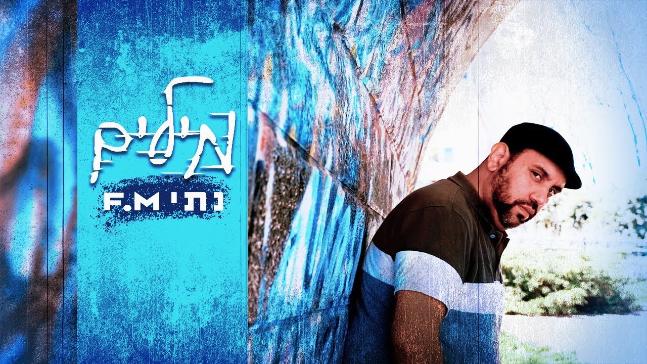 נתי F.M: מילים