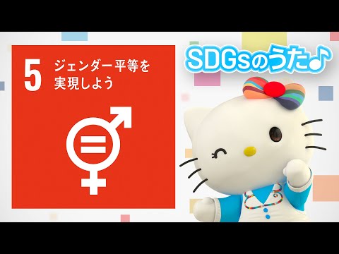 【SDGs ゴール5】ジェンダー平等を実現しようのうた♪【ハローキティSDGs応援】