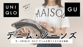 【 2021aw版 】UNIQLO・GUでデニムを買うときに見る動画👖【 保存版（になるといいな。笑）】