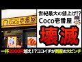 【ゆっくり解説】1杯遂に2000円の大台へ!?Coco壱番屋の顧客離れがヤバすぎる