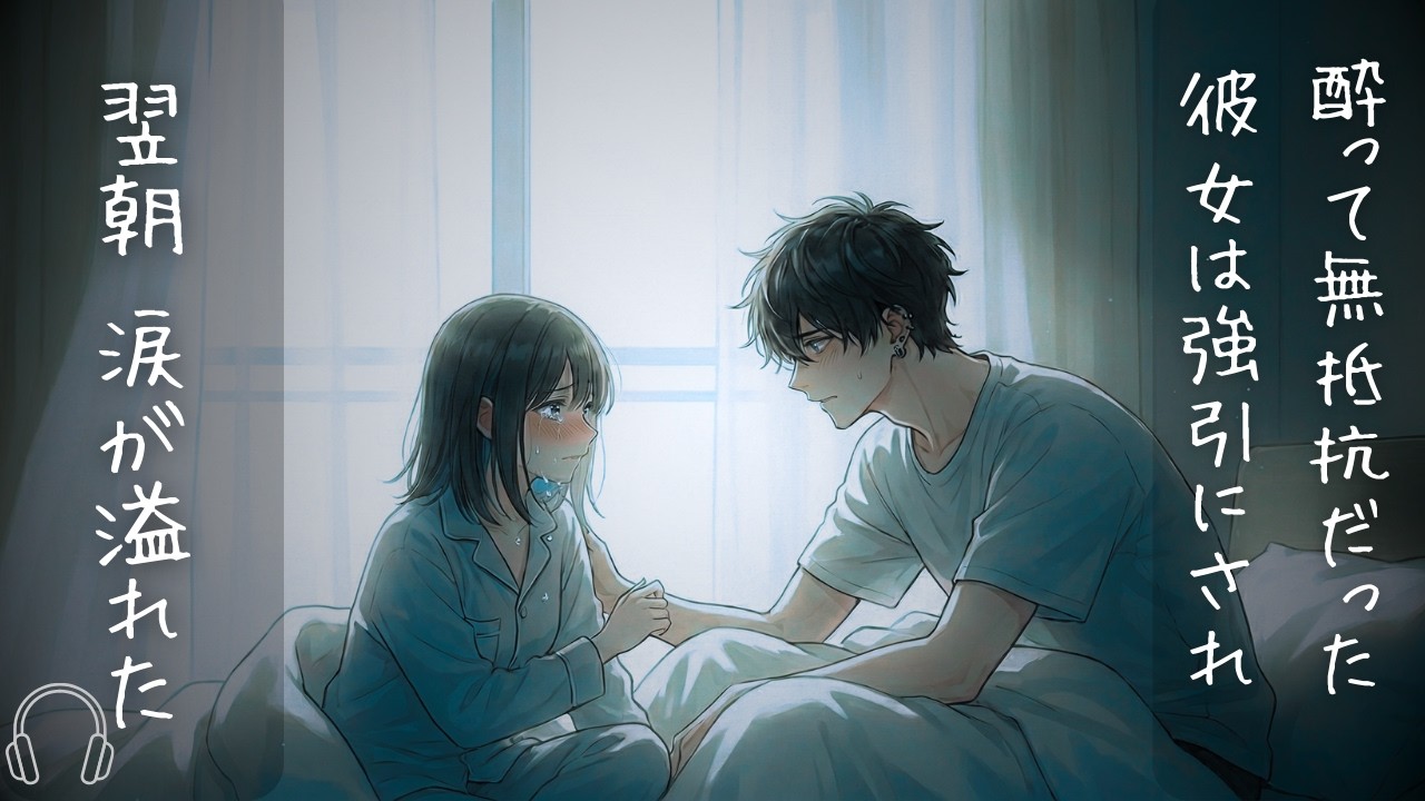 【聴くドラマ】信頼してた男友達に抵抗出来ないまま強引にもち込まれた彼女は言葉を失い涙を流した（女性向け）