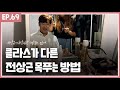 사랑이란 멜로는 없어로 목푸는 전상근 클라스