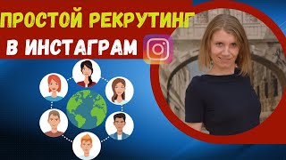 Как рекрутировать без СПАМА в МЛМ? Строим команду в сетевом бизнесе.