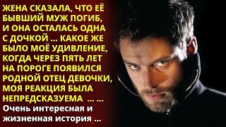 📢 Женился на вдове и усыновил её дочку, а когда на порог заявился 📘 Жизненные истории