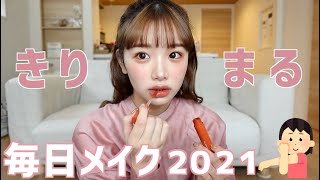 【毎日メイク最新版】顔のコンプレックス全部解消する。毎日メイク徹底解説🔰2021春最新版！