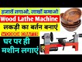 40 हजार की लकड़ी कारीगरी मशीन, Wood Turning Lathe Machine, Lathe Machine Price, new business idea