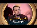 لأول مرة تصريح شمسو ديزاد جوكر حول كاميرا كاشي الواعرة وما كان الهدف من ورائها 
