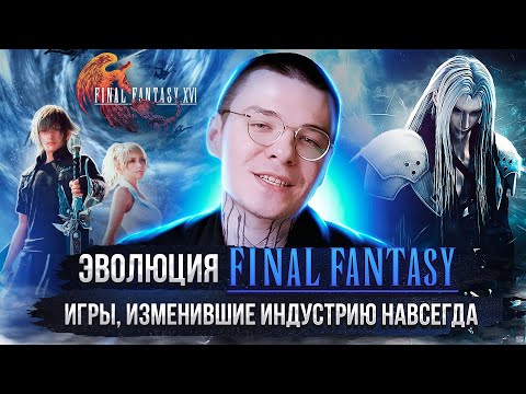 Видео: Смерть франшизы Final Fantasy. Взлёт и падение серии (1987 - 2023)