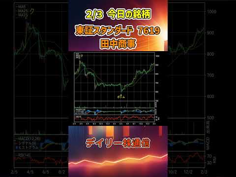 2月3日 今日の新高値ブレイク接近銘柄 田中商事 東証スタンダード 7619 個別株 上昇銘柄チャート