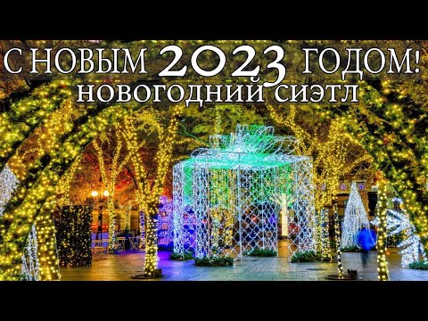 Новогодний Сиэтл С Новым 2023 годом Seattle Pioneer Square