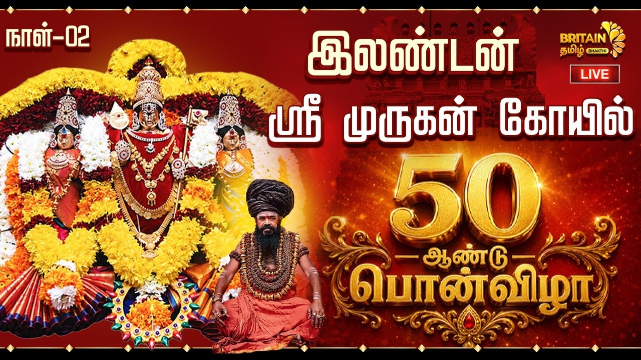 🔴LIVE - London Sri Murugan Temple | இலண்டன் ஸ்ரீ முருகன் கோயில் 50 -ஆண்டு பொன்விழா
