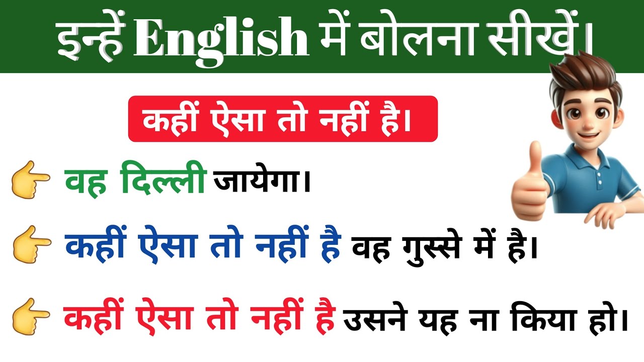 कहीं ऐसा तो नहीं हैं in Engish | Advanced Structures | English Speaking Practice #learnenglish 