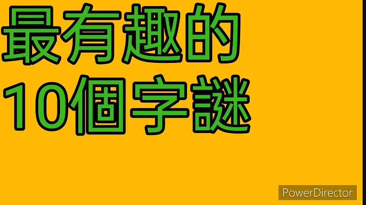 最有趣的10個字謎 (字謎取為「100個小學生猜字謎大全及答案-國語谷」) - 天天要聞