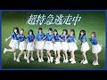 =LOVE『超特急逃走中』推せ推せ!YOKOHAMA☆IDOL SERIES 2025.06.18 横浜スタジアム