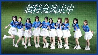 ＝LOVE『超特急逃走中』推せ推せ！YOKOHAMA☆IDOL SERIES 2025.06.18 横浜スタジアム