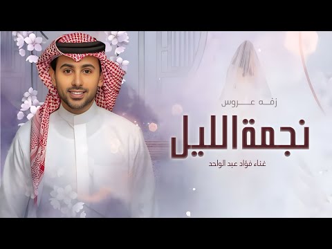 زفات 2026 فؤاد عبد الواحد يانوف قومي يانجمة الليل زفه قمر اليل 2026 حصري