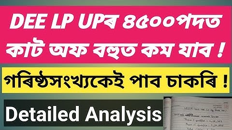 DEE LP UP 4500 Vacancies Cut Off | গৰিষ্ঠসংখ্যকেই পাব চাকৰি ! DEE LP UP New Advertisement Cut Off 