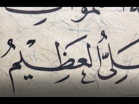 آية الكرسي بخط النسخ بقلم الأستاذ زكي الهاشمي حفظه الله