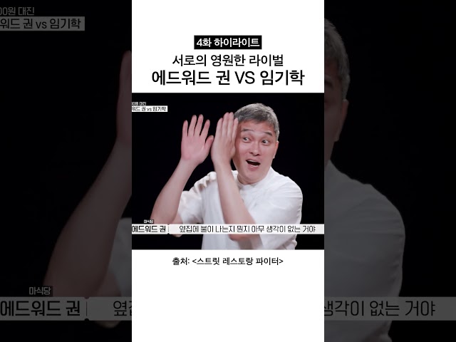 계속 신경 쓰이는 라이벌ㅋㅋ #스트릿레스토랑파이터