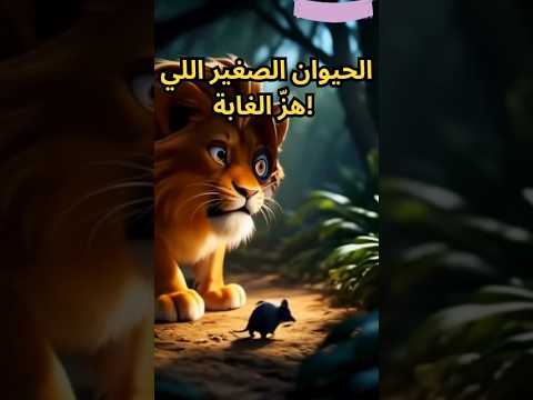 ضربة الفأر اللي خلعت قلب الأسد الحكاية اللي هتبهرك